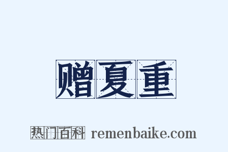 赠夏重是什么意思的图片